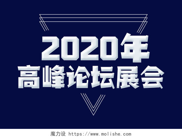 2020年高峰论坛展会科技免抠素材艺术字